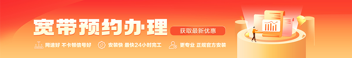 政和宽带办理安装 政和宽带在线办理入口